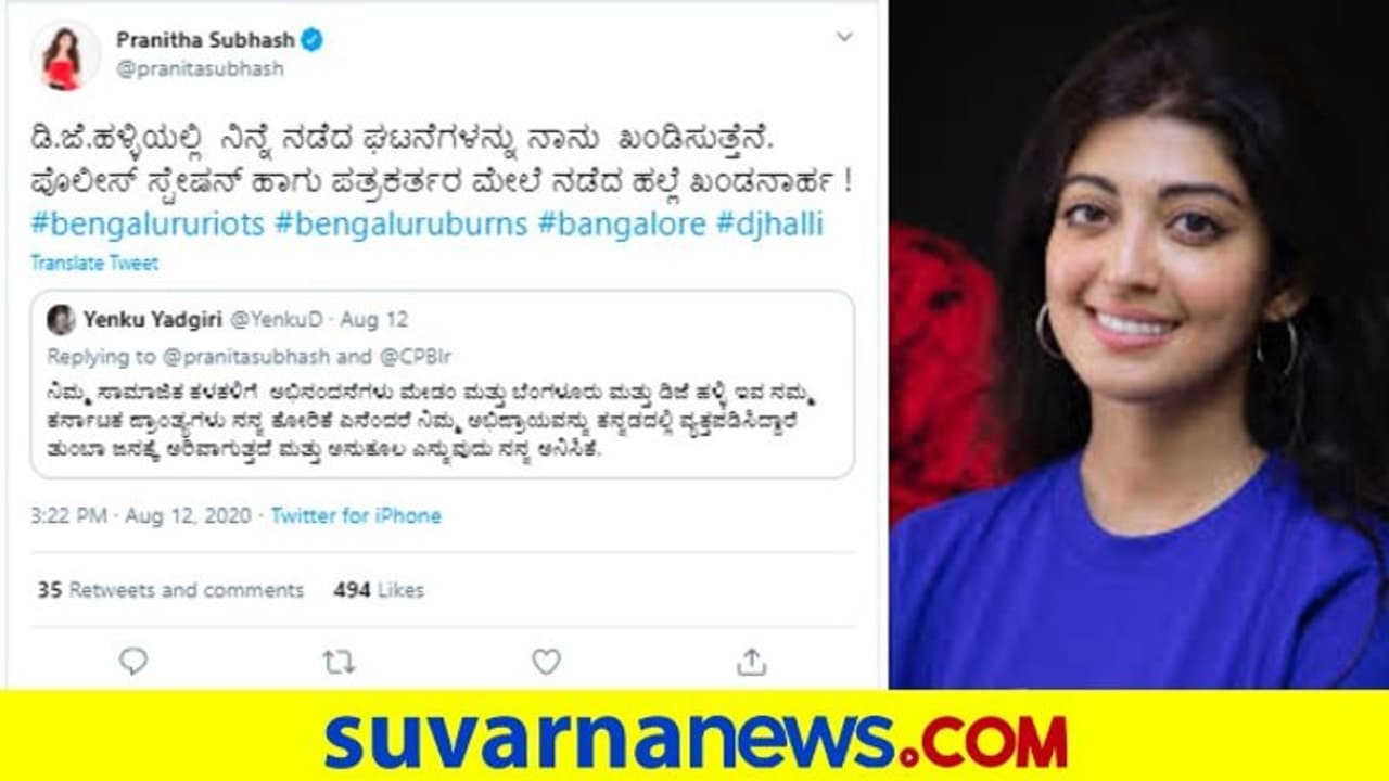 ಡಿಜೆ ಹಳ್ಳಿ ಘಟನೆ ಖಂಡಿಸಿ ನಟಿ ಪ್ರಣಿತಾ ಕನ್ನಡ ಟ್ವೀಟ್..!
