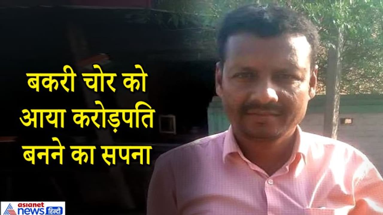 यह बकरी चोर देखा करता था रातों रात अमीर बनने का सपना, देखिए फिर इसने क्या तिकड़म लगाई