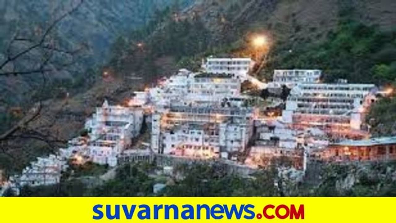 ಆ. 16ರಿಂದ ವೈಷ್ಣೋ ದೇವಿ ಯಾತ್ರೆ ಆರಂಭ: ಮಾರ್ಗಸೂಚಿಗಳು ಹೀಗಿವೆ ಆ. 16ರಿಂದ ವೈಷ್ಣೋ ದೇವಿ ಯಾತ್ರೆ ಆರಂಭ: ಮಾರ್ಗಸೂಚಿಗಳು ಹೀಗಿವೆ