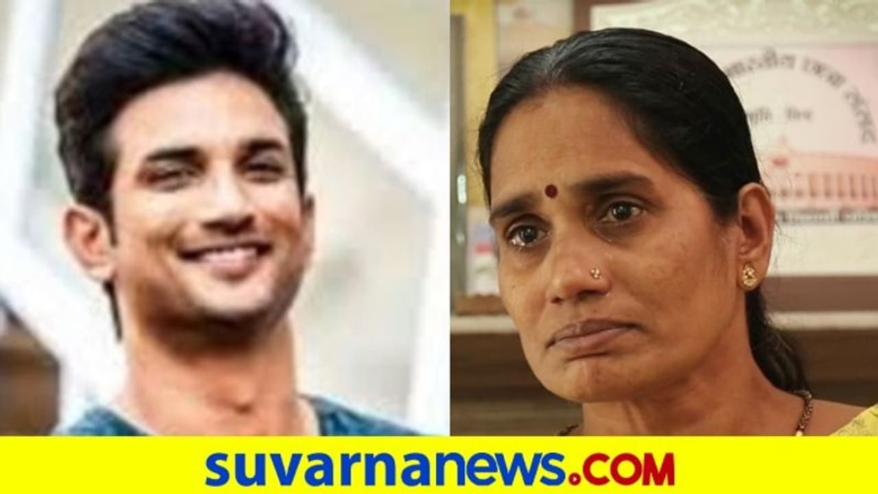 ಸುಶಾಂತ್ ಫ್ಯಾಮಿಲಿ ಬೆಂಬಲಕ್ಕೆ ನಿಂತ ನಿರ್ಭಯಾ ತಾಯಿ..!