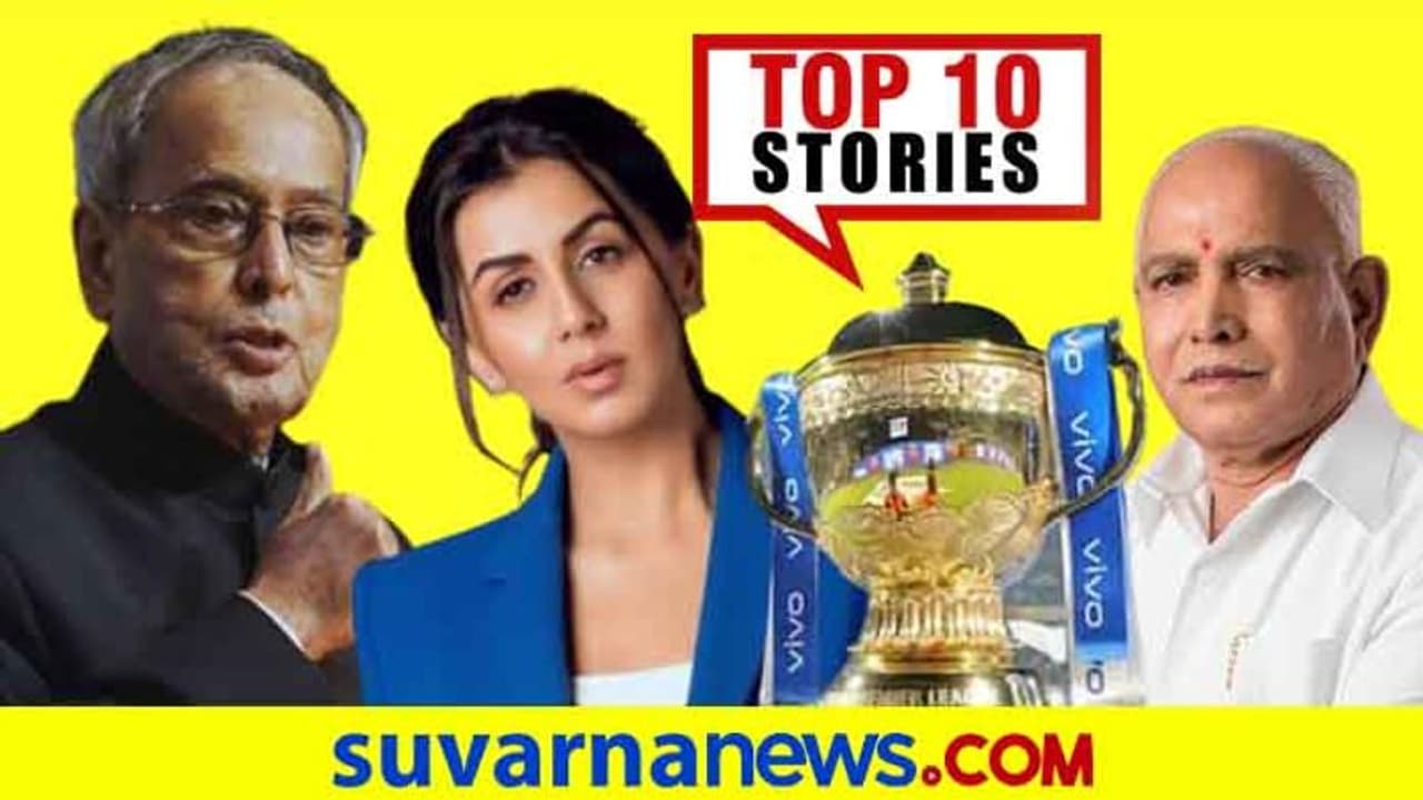 BSY ಹೆಸರಲ್ಲಿ ನಕಲಿ ಟ್ವೀಟ್, ರಿಲಯನ್ಸ್ ತೆಕ್ಕೆಗೆ ಟಿಕ್ಟಾಕ್? ಆ.14ರ ಟಾಪ್ 10 ಸುದ್ದಿ! BSY ಹೆಸರಲ್ಲಿ ನಕಲಿ ಟ್ವೀಟ್, ರಿಲಯನ್ಸ್ ತೆಕ್ಕೆಗೆ ಟಿಕ್ಟಾಕ್? ಆ.14ರ ಟಾಪ್ 10 ಸುದ್ದಿ!