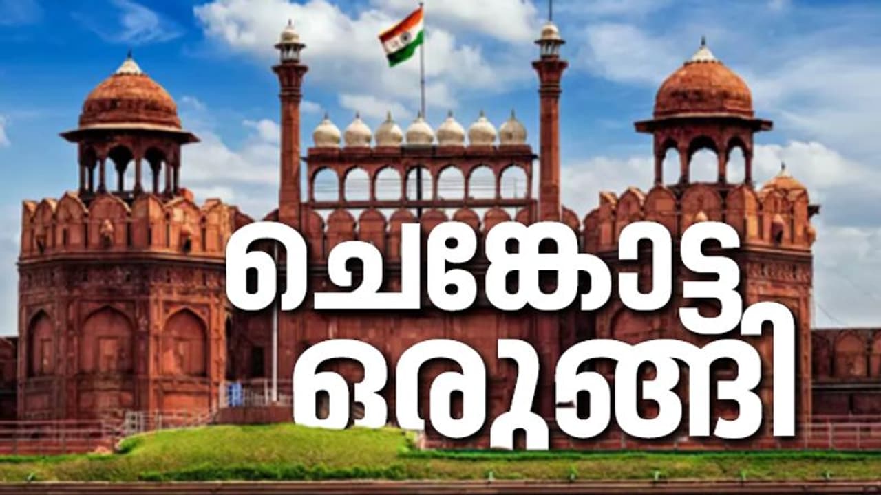 74 ാം സ്വാതന്ത്ര്യദിന ആഘോഷത്തിനൊരുങ്ങി രാജ്യം; ചെങ്കോട്ടയിൽ ഒരുക്കങ്ങൾ പൂർത്തിയായി