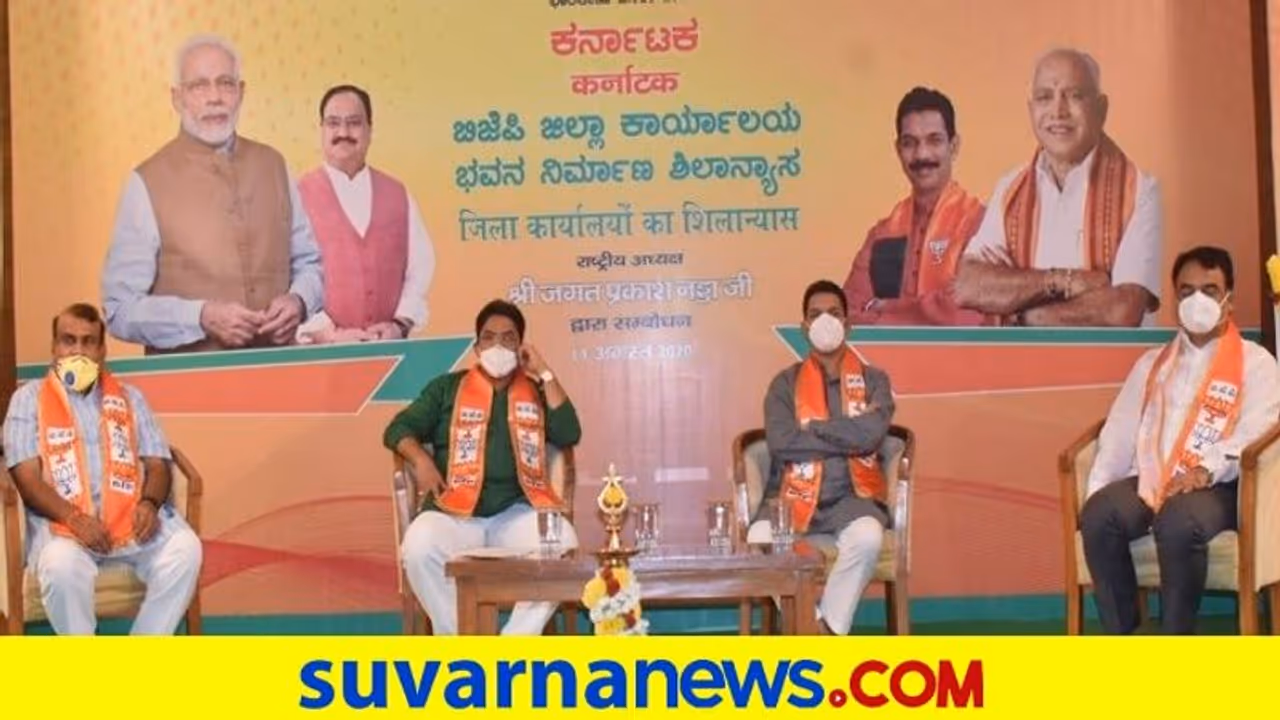 ಕರ್ನಾಟಕದಲ್ಲಿ ಪಕ್ಷ ಸಂಘಟನೆಗೆ ಮಹತ್ವದ ಹೆಜ್ಜೆ ಇಟ್ಟ ಬಿಜೆಪಿ: ನಡ್ಡಾ ಚಾಲನೆ ಕರ್ನಾಟಕದಲ್ಲಿ ಪಕ್ಷ ಸಂಘಟನೆಗೆ ಮಹತ್ವದ ಹೆಜ್ಜೆ ಇಟ್ಟ ಬಿಜೆಪಿ: ನಡ್ಡಾ ಚಾಲನೆ