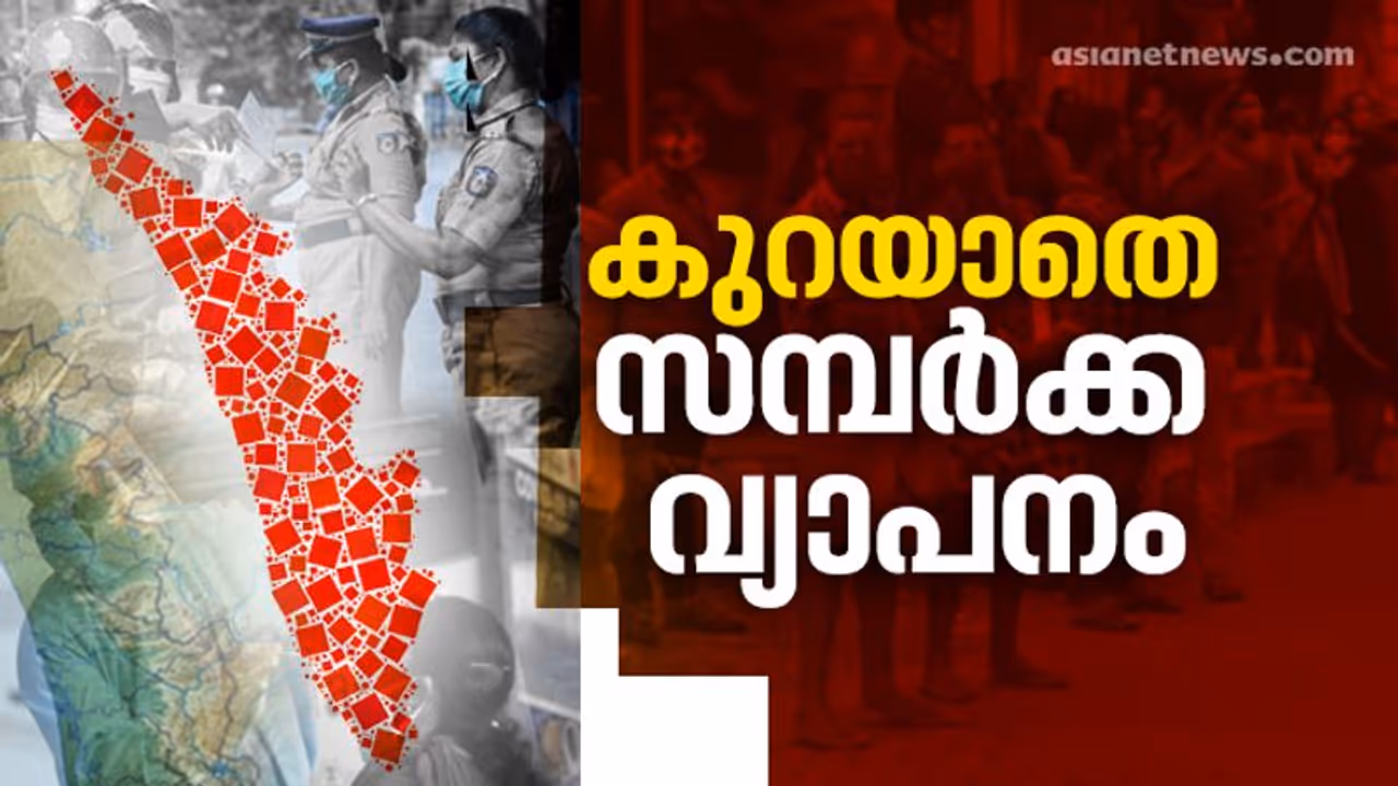 സമ്പർക്ക രോഗികളിൽ കുറവില്ല; ഉറവിടം വ്യക്തമല്ലാത്ത 112 കേസുകളും, 61 ആരോഗ്യ പ്രവർത്തകർക്കും കൊവിഡ്