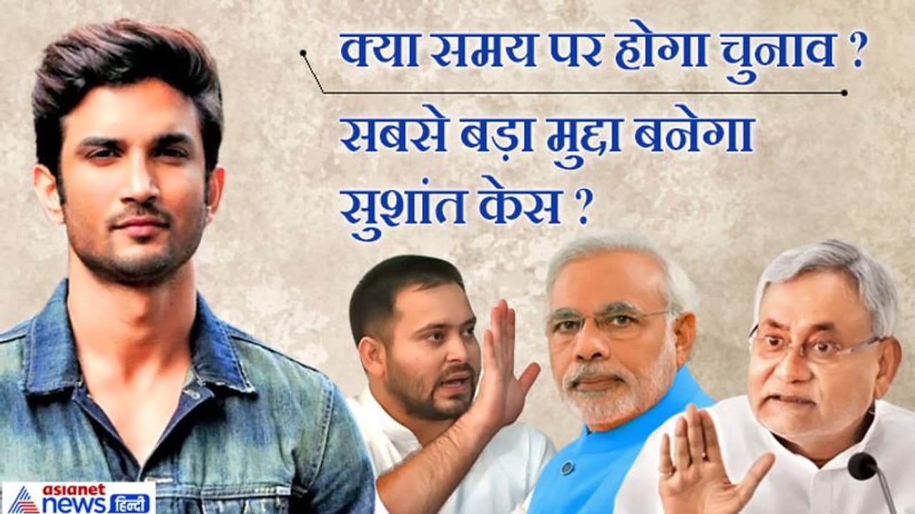 समय पर चुनाव होंगे या नहीं, क्या बिहार के लिए बड़ा मुद्दा है सुशांत सिंह राजपूत का सुसाइड केस? समय पर चुनाव होंगे या नहीं, क्या बिहार के लिए बड़ा मुद्दा है सुशांत सिंह राजपूत का सुसाइड केस?