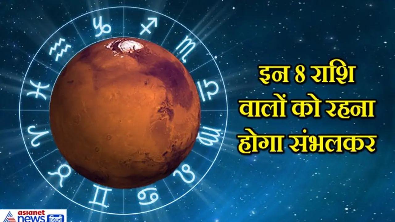 16 अगस्त को मंगल बदलेगा राशि, देश में बढ़ सकती है हिंसा की घटनाएं और मंहगाई 16 अगस्त को मंगल बदलेगा राशि, देश में बढ़ सकती है हिंसा की घटनाएं और मंहगाई