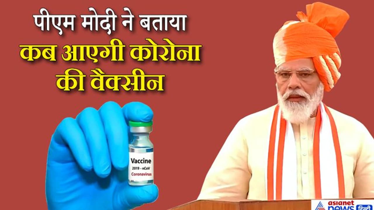 कोरोना की वैक्सीन कब तैयार होगी, हर भारतीय तक यह कैसे पहुंचेगी...पीएम मोदी ने दिया जवाब कोरोना की वैक्सीन कब तैयार होगी, हर भारतीय तक यह कैसे पहुंचेगी...पीएम मोदी ने दिया जवाब