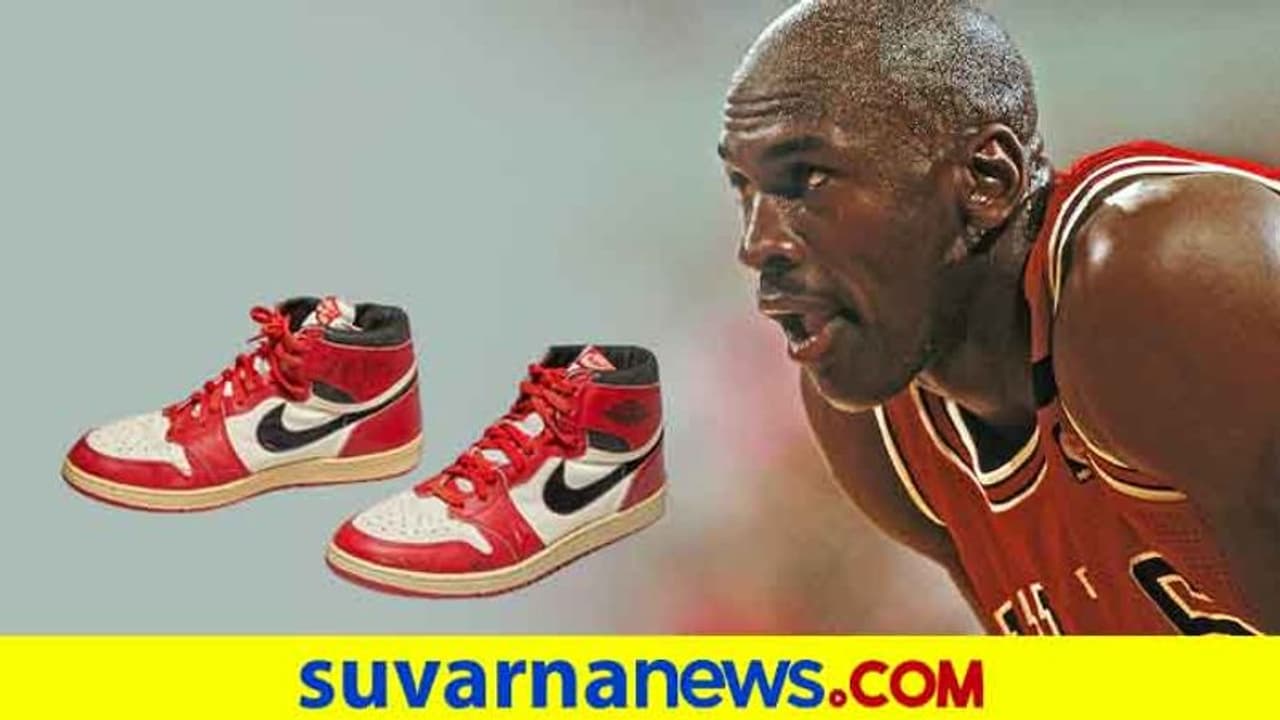 ಬಾಸ್ಕೆಟ್ಬಾಲ್ ಆಟಗಾರನ ಶೂ 4.6 ಕೋಟಿ ರುಪಾಯಿಗೆ ಸೇಲ್! ಬಾಸ್ಕೆಟ್ಬಾಲ್ ಆಟಗಾರನ ಶೂ 4.6 ಕೋಟಿ ರುಪಾಯಿಗೆ ಸೇಲ್!