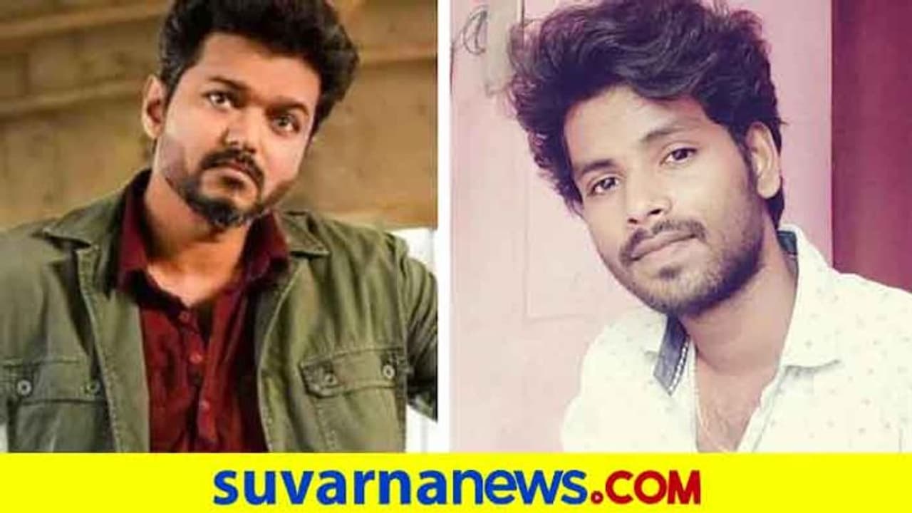 ದಳಪತಿ ವಿಜಯ್ ಅಭಿಮಾನಿ ಆತ್ಮಹತ್ಯೆ ದಳಪತಿ ವಿಜಯ್ ಅಭಿಮಾನಿ ಆತ್ಮಹತ್ಯೆ