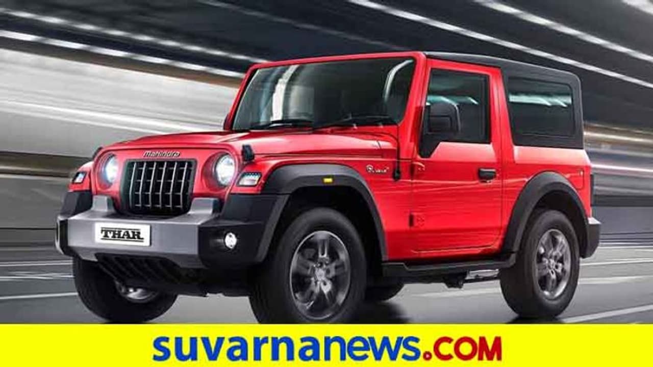 ಸ್ವಾತಂತ್ರ್ಯ ದಿನಾಚರಣೆ ಸಂಭ್ರಮದಲ್ಲಿ ಹೊಚ್ಚ ಹೊಸ ಮಹೀಂದ್ರ ಥಾರ್ ಅನಾವರಣ!