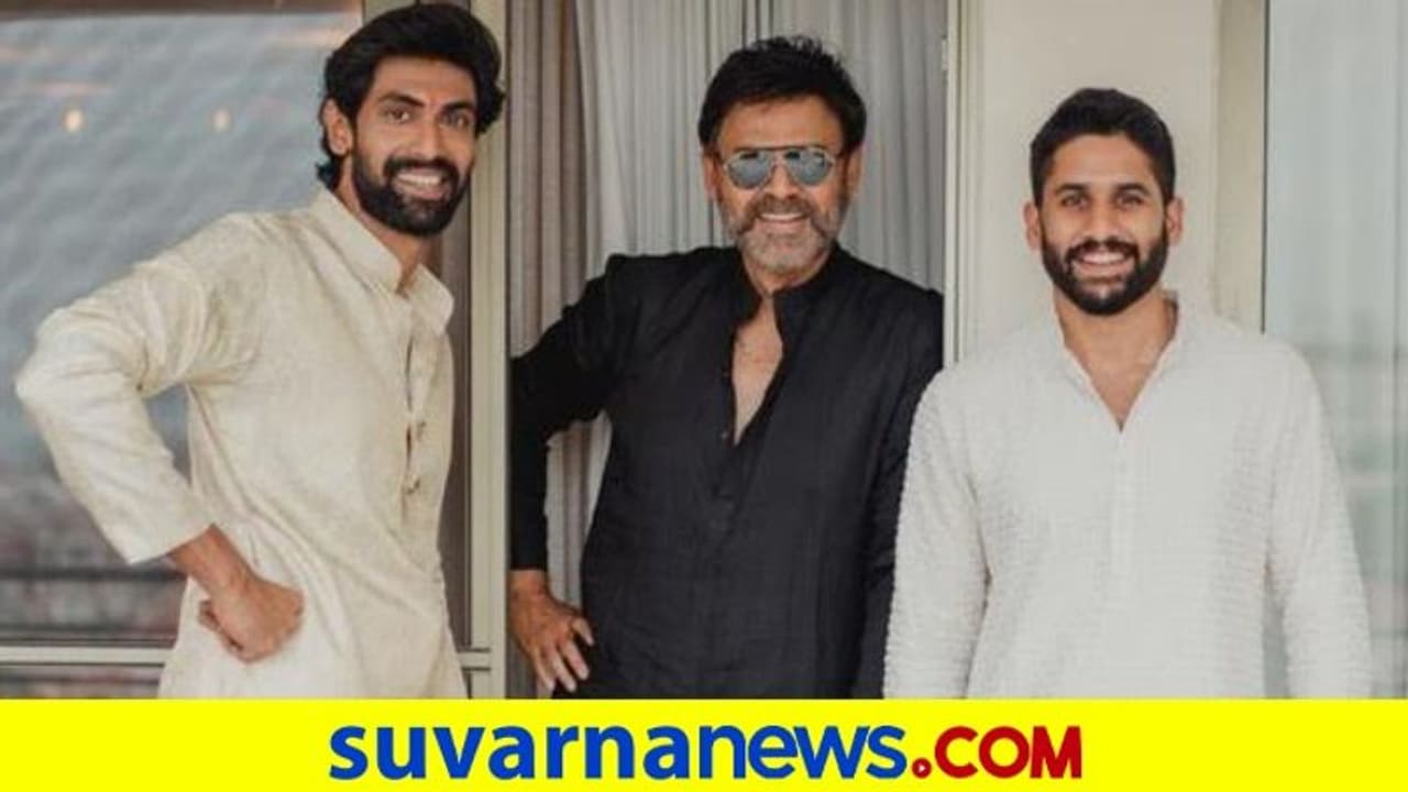 ನಾಗ ಚೈತನ್ಯ, ವೆಂಕಟೇಶ್ ಜೊತೆ ಫೋಟೋ ಶೇರ್ ಮಾಡಿದ ರಾಣ: ಫೊಟೋಗಿಂತ ಕ್ಯಾಪ್ಶನ್ನೇ ವೈರಲ್