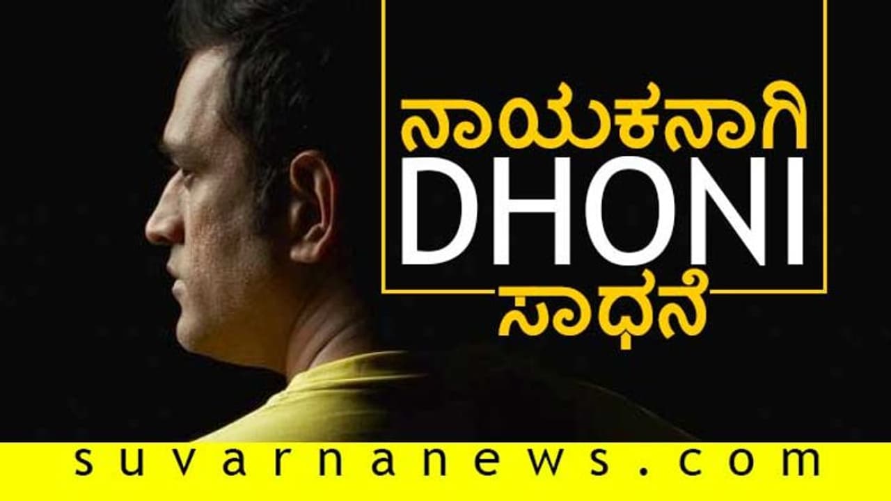ಧೋನಿ ನಾಯಕತ್ವಕ್ಕೆ ಸರಿಸಾಟಿ ಇಲ್ಲ, ಟೀಂ ಇಂಡಿಯಾಗೆ ಹೊಸ ಭಾಷ್ಯ ಬರೆದ ನಾಯಕ