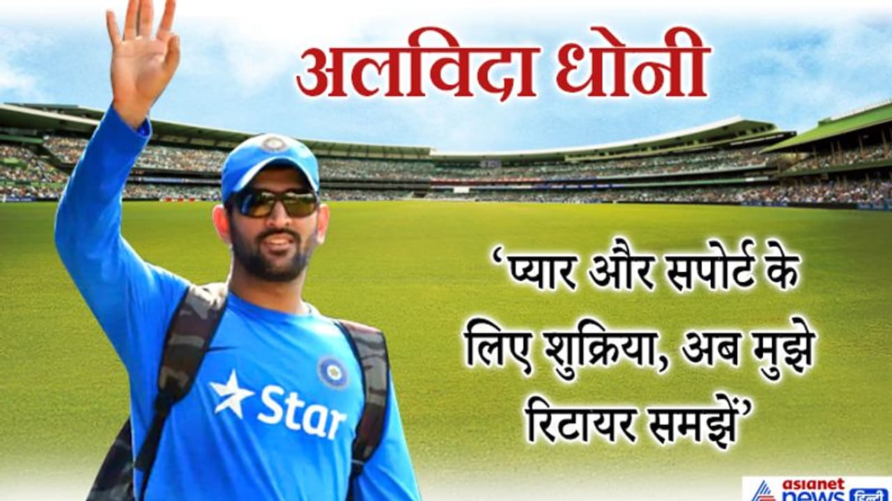 धोनी का इंटरनेशनल क्रिकेट से संन्यास, अमित शाह बोले वर्ल्ड क्रिकेट माही के हेलीकॉप्टर शॉट को मिस करेगा