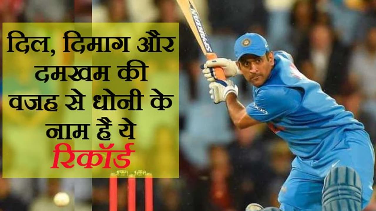 कोहली से पीछे पर सचिन से बहुत आगे, क्या कोई तोड़ पाएगा सबके लाडले धोनी का ये रिकॉर्ड? कोहली से पीछे पर सचिन से बहुत आगे, क्या कोई तोड़ पाएगा सबके लाडले धोनी का ये रिकॉर्ड?