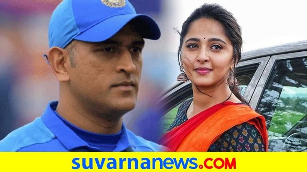 ಧೋನಿ ಬಗ್ಗೆ ಮಹೇಶ್‌ ಬಾಬು, ಅನುಷ್ಕಾ ಶೆಟ್ಟಿ ಹೇಳಿದ್ದೇನು ಗೊತ್ತಾ?