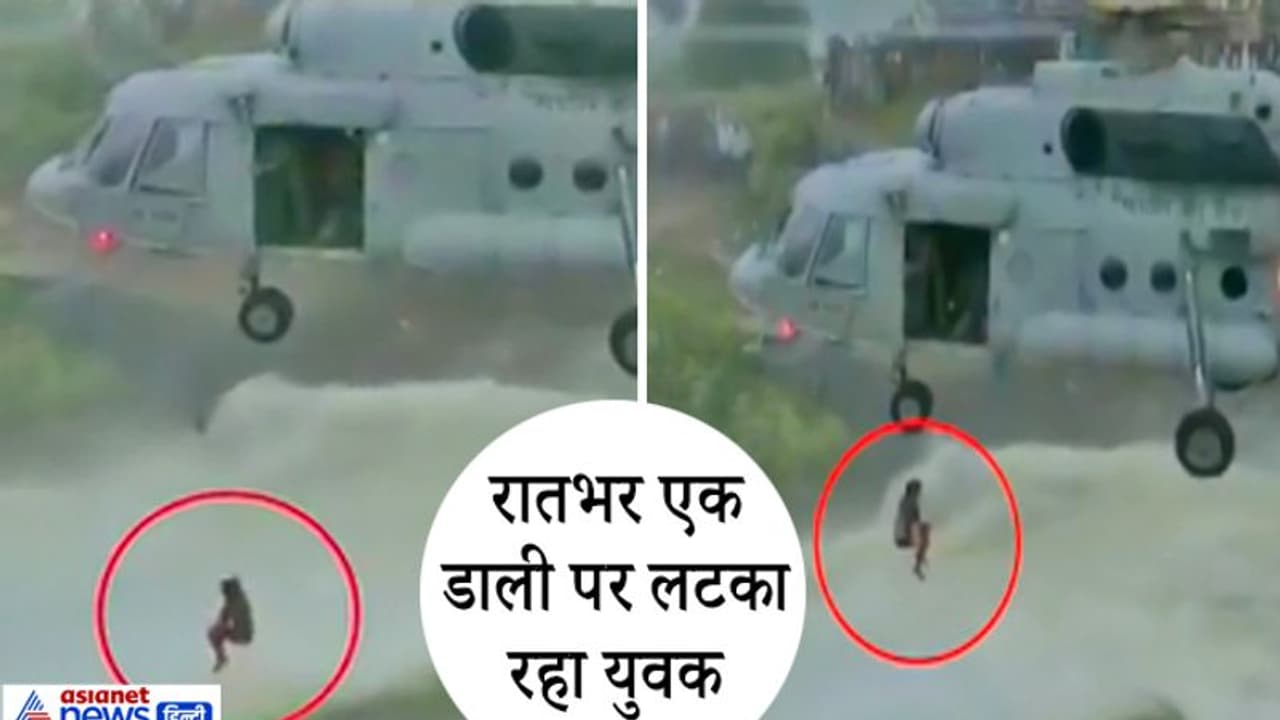 रातभर उफनती नदी में फंसा रहा शख्स, लोग दिल थाम देखते रहे अद्भुत रेस्कयू..हेलिकॉप्टर से ऐसे बचाई जान रातभर उफनती नदी में फंसा रहा शख्स, लोग दिल थाम देखते रहे अद्भुत रेस्कयू..हेलिकॉप्टर से ऐसे बचाई जान