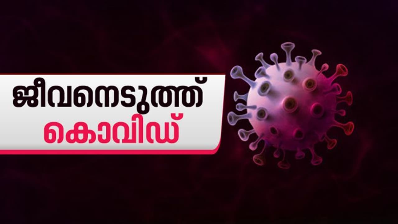 സംസ്ഥാനത്ത് ഒരു കൊവിഡ് മരണം കൂടി; ഇന്ന് റിപ്പോർട്ട് ചെയ്തത് മൂന്ന് മരണം സംസ്ഥാനത്ത് ഒരു കൊവിഡ് മരണം കൂടി; ഇന്ന് റിപ്പോർട്ട് ചെയ്തത് മൂന്ന് മരണം