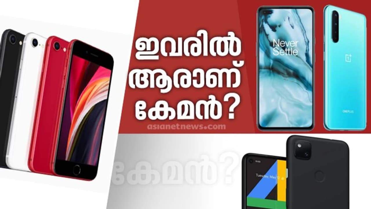 വണ്പ്ലസ് നോര്ഡ്, ഗൂഗിള് പിക്സല്, ഐഫോണ് എസ്ഇ: ആരാണ് കേമന്? വണ്പ്ലസ് നോര്ഡ്, ഗൂഗിള് പിക്സല്, ഐഫോണ് എസ്ഇ: ആരാണ് കേമന്?