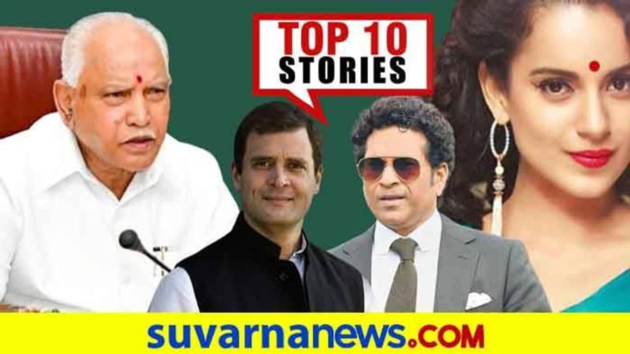 ಪುಂಡರ ವಿರುದ್ಧ ಕ್ರಮಕ್ಕೆ ಮುಂದಾದ ಸಿಎಂ, ಕಂಗನಾ ಮಾತಿಗೆ ಸೊನಾಕ್ಷಿ ಗರಂ: ಆ.17ರ ಟಾಪ್ 10 ಸುದ್ದಿ! ಪುಂಡರ ವಿರುದ್ಧ ಕ್ರಮಕ್ಕೆ ಮುಂದಾದ ಸಿಎಂ, ಕಂಗನಾ ಮಾತಿಗೆ ಸೊನಾಕ್ಷಿ ಗರಂ: ಆ.17ರ ಟಾಪ್ 10 ಸುದ್ದಿ!