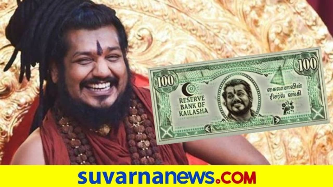 ಸ್ವಂತ ದೇಶ ಕೈಲಾಸದಲ್ಲಿ ನಿತ್ಯಾನಂದ ರಿಸರ್ವ್ ಬ್ಯಾಂಕ್! ಸ್ವಂತ ದೇಶ ಕೈಲಾಸದಲ್ಲಿ ನಿತ್ಯಾನಂದ ರಿಸರ್ವ್ ಬ್ಯಾಂಕ್!