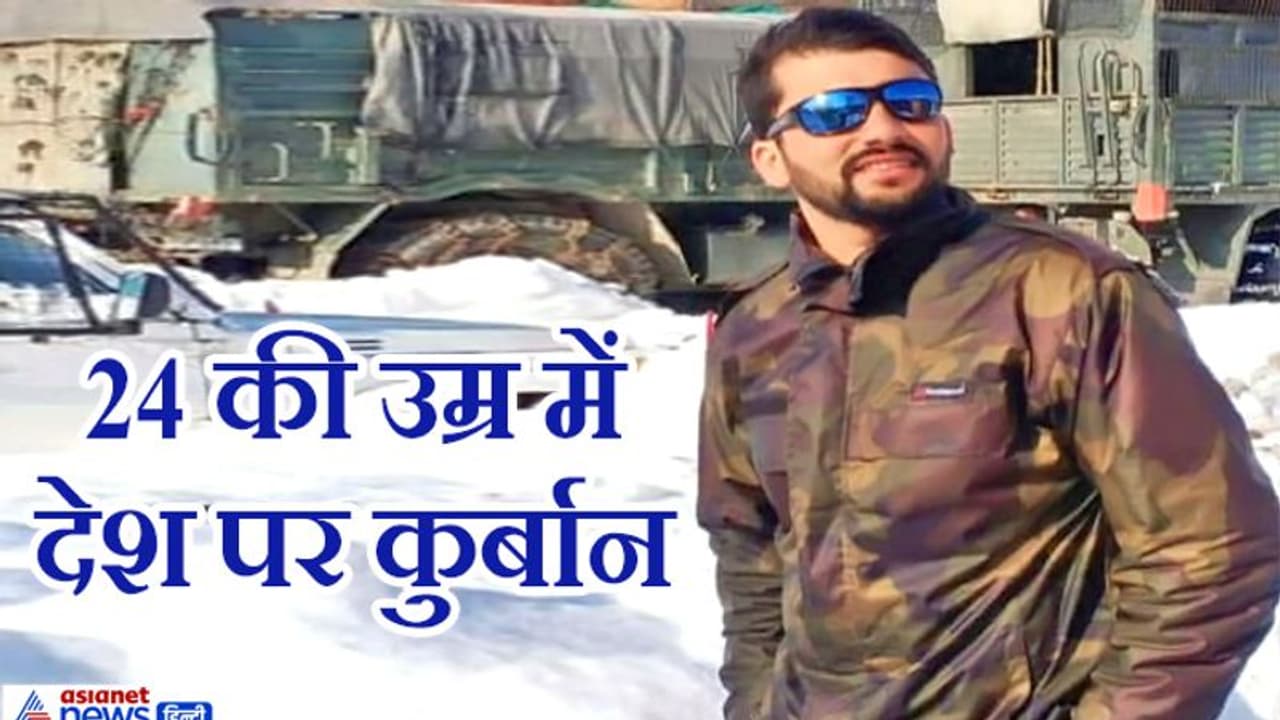 18 साल की उम्र में बना फौजी, 24 की उम्र में देश पर जान कर दी कुर्बान 18 साल की उम्र में बना फौजी, 24 की उम्र में देश पर जान कर दी कुर्बान