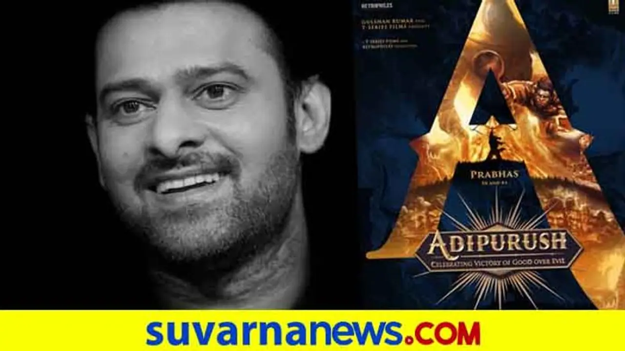 ಪೌರಾಣಿಕ ಪಾತ್ರದಲ್ಲಿ ಪ್ರಭಾಸ್; 'ಆದಿಪುರುಷ್' ಪೋಸ್ಟರ್ ವೈರಲ್! ಪೌರಾಣಿಕ ಪಾತ್ರದಲ್ಲಿ ಪ್ರಭಾಸ್; 'ಆದಿಪುರುಷ್' ಪೋಸ್ಟರ್ ವೈರಲ್!
