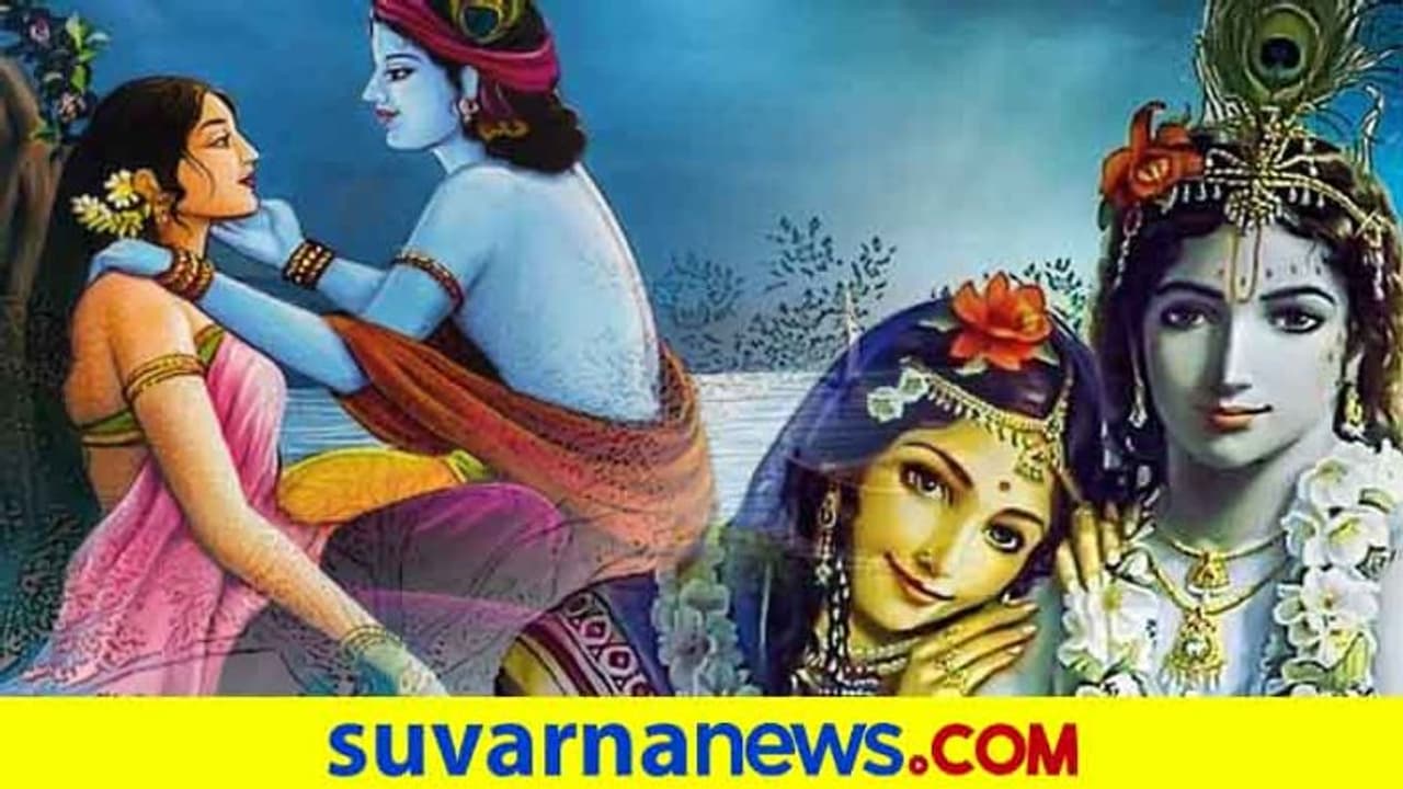 ಕೃಷ್ಣನ ಆ'ರಾಧ'ನೆಯಲ್ಲೇ ದೈವತ್ವಕ್ಕೇರಿದಳು ರಾಧೆ... ಕೃಷ್ಣನ ಆ'ರಾಧ'ನೆಯಲ್ಲೇ ದೈವತ್ವಕ್ಕೇರಿದಳು ರಾಧೆ...