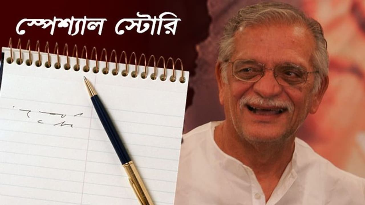 'জ্যান্তকে পুড়িয়ে দিয়েছে আর মরাকে দাফন করেছে', গল্পকার যখন গুলজার 'জ্যান্তকে পুড়িয়ে দিয়েছে আর মরাকে দাফন করেছে', গল্পকার যখন গুলজার