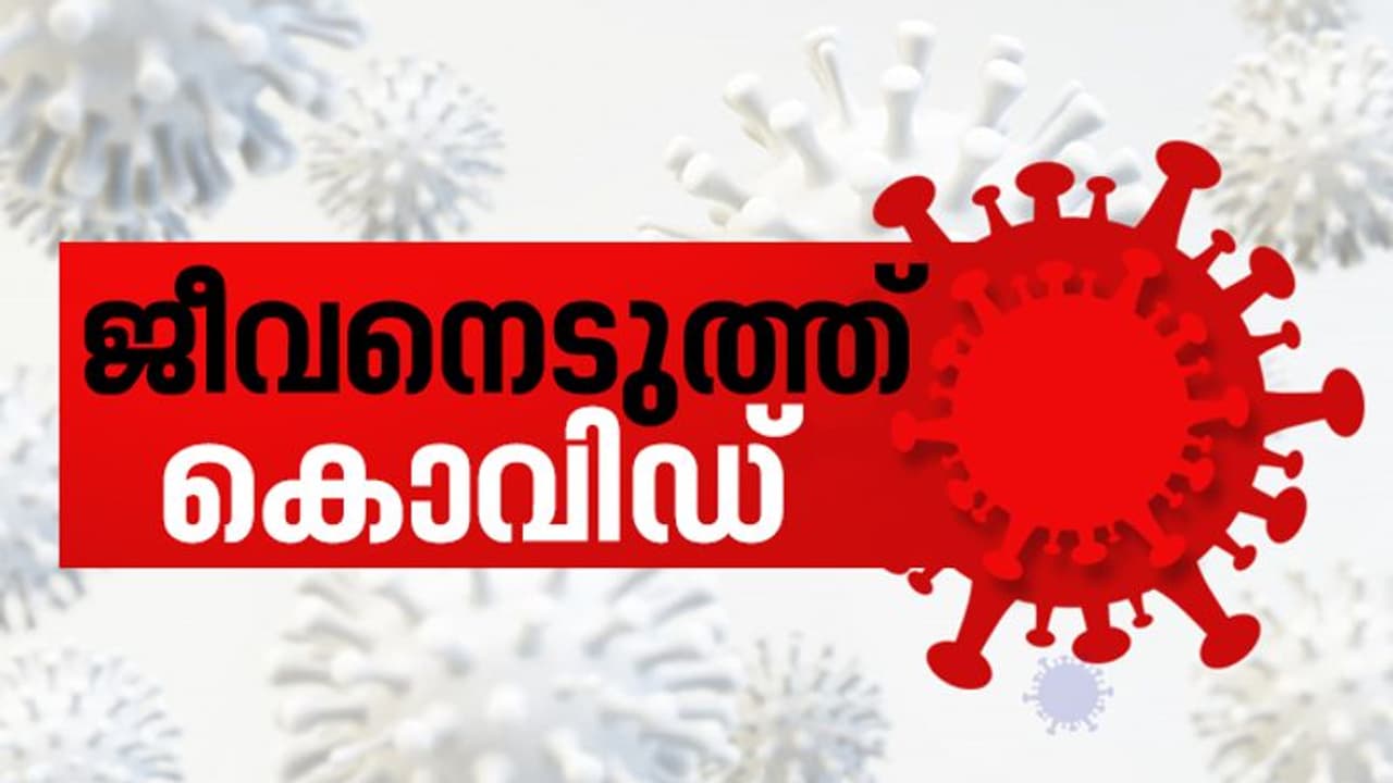 ജീവനെടുത്ത് കൊവിഡ്; സംസ്ഥാനത്ത് ഇന്ന് രണ്ട് കൊവിഡ് മരണം