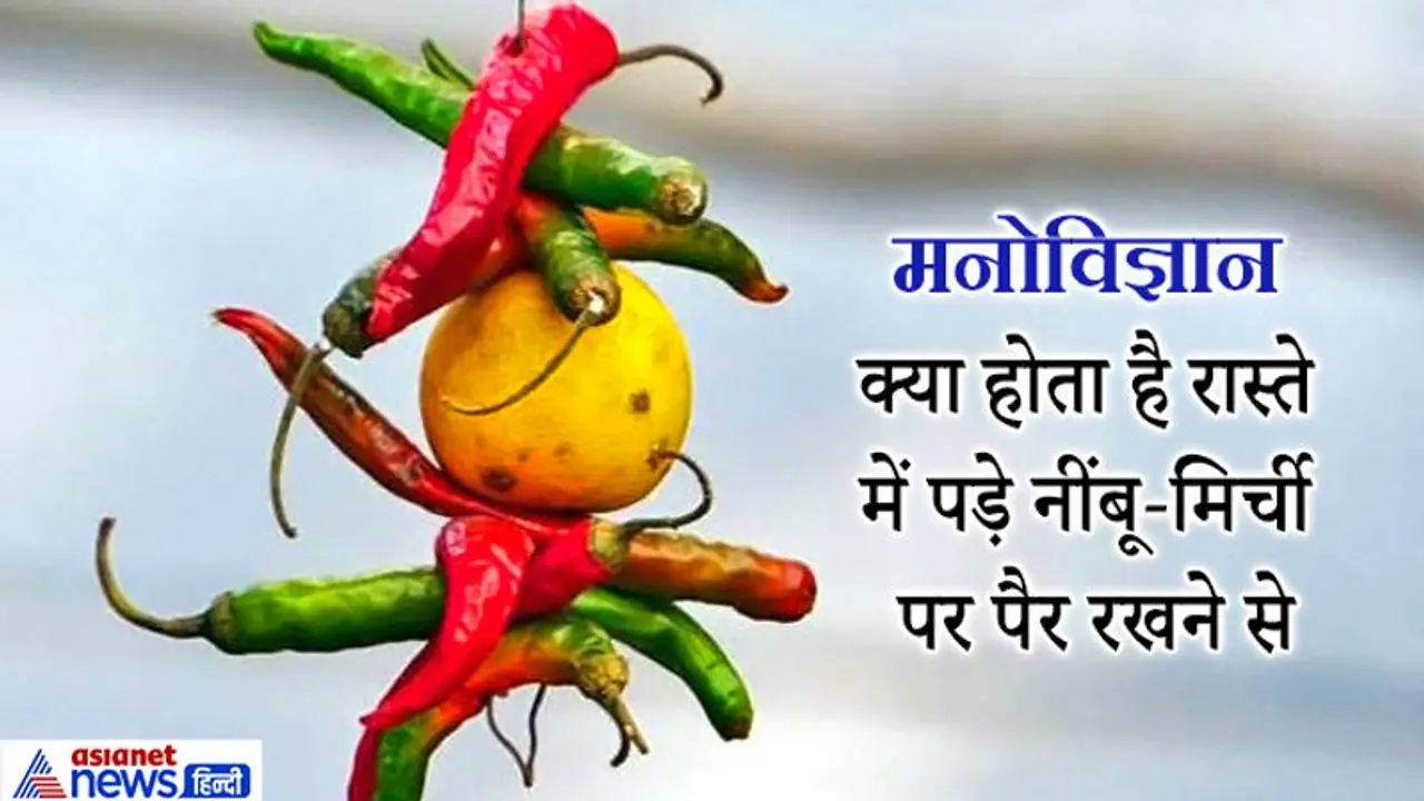 मान्यता: रास्ते में पड़े नींबू मिर्ची पर पैर नहीं रखना चाहिए, जानिए क्या है इसका कारण?