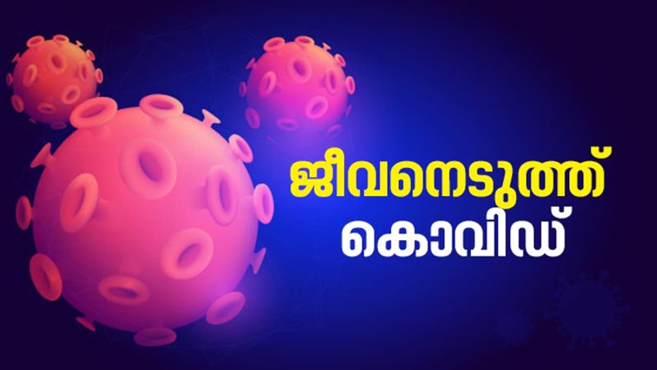 പക്ഷാഘാതത്തെ തുടർന്ന് ചികിത്സയിലിരിക്കെ കൊവിഡ് സ്ഥിരീകരിച്ച രോഗി മരിച്ചു പക്ഷാഘാതത്തെ തുടർന്ന് ചികിത്സയിലിരിക്കെ കൊവിഡ് സ്ഥിരീകരിച്ച രോഗി മരിച്ചു