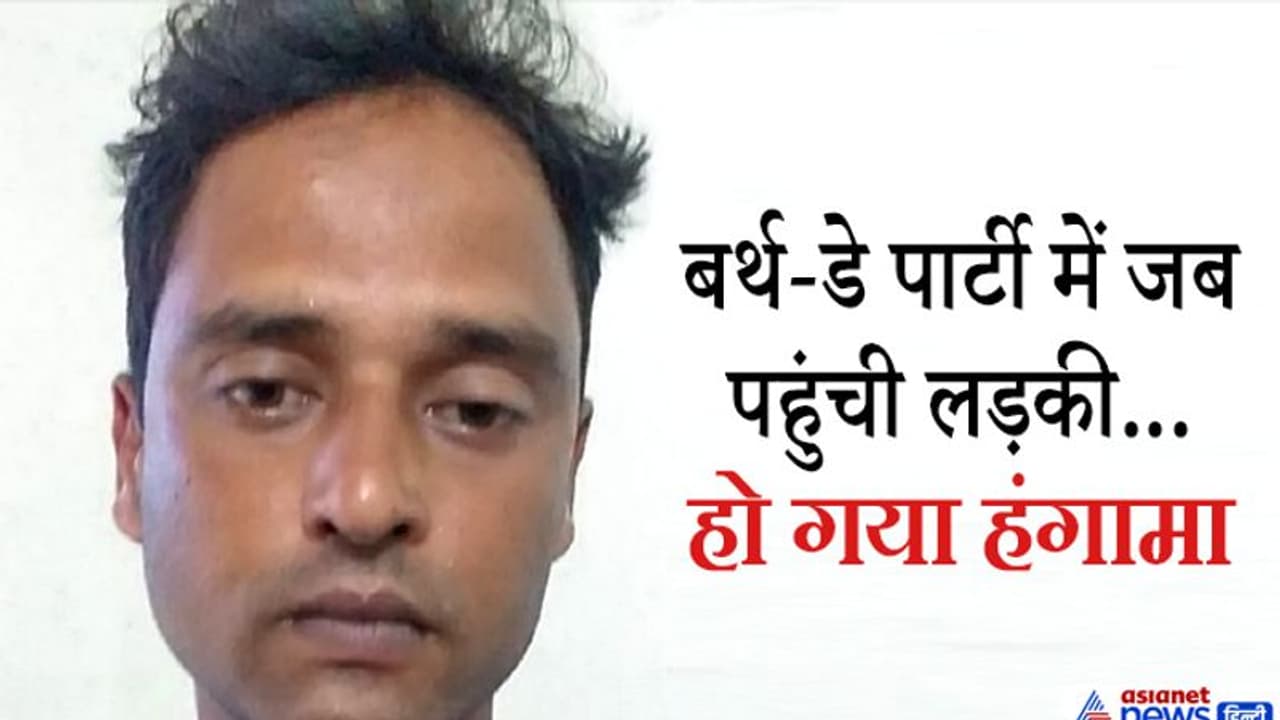 फॉर्म हाउस में चल रही थी बर्थ डे पार्टी, बाहर पहरा दे रहा था युवक, गांववालों ने लड़की पर निकाला गुस्सा फॉर्म हाउस में चल रही थी बर्थ डे पार्टी, बाहर पहरा दे रहा था युवक, गांववालों ने लड़की पर निकाला गुस्सा