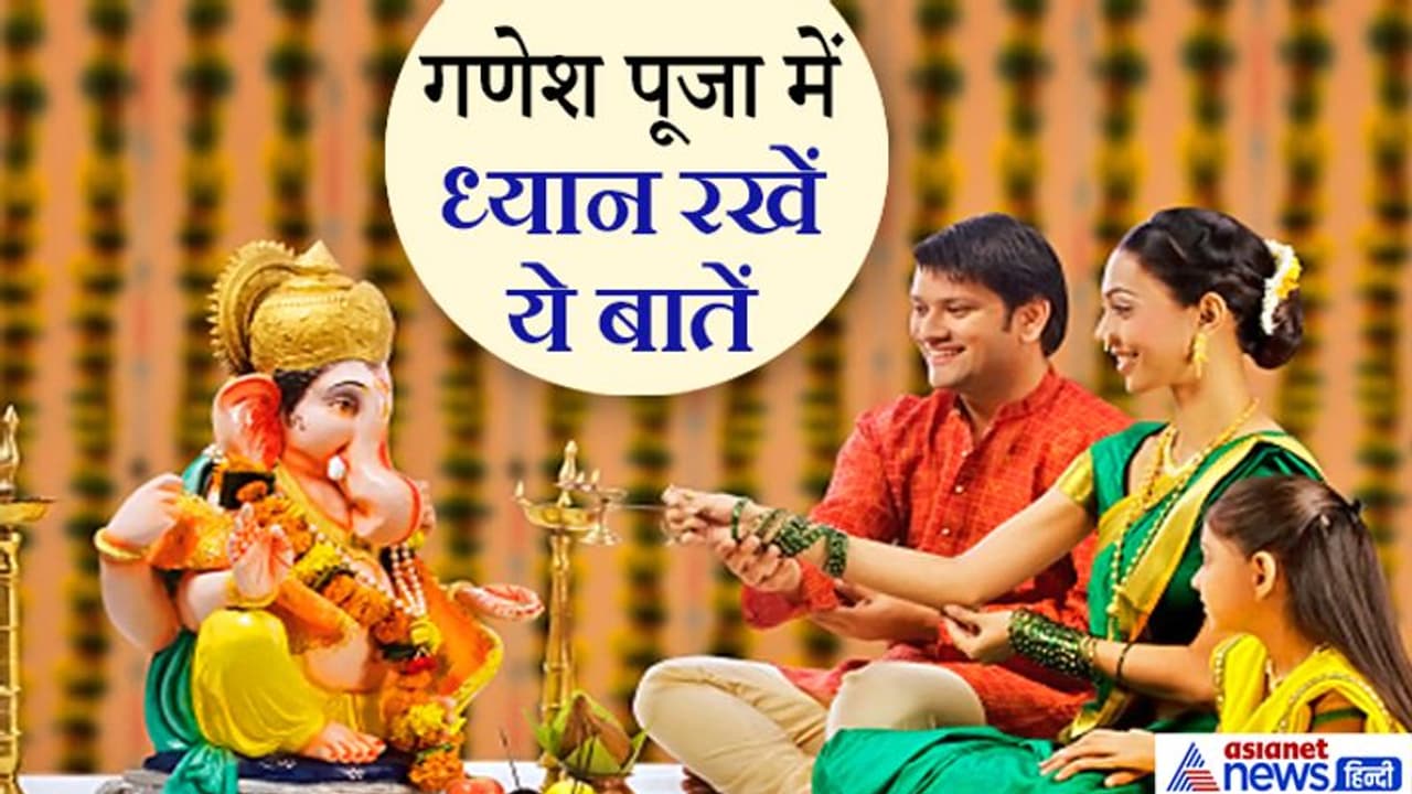 22 अगस्त को घर घर विराजेंगे श्रीगणेश, पूजा करते समय ध्यान रखें ये 10 बातें 22 अगस्त को घर घर विराजेंगे श्रीगणेश, पूजा करते समय ध्यान रखें ये 10 बातें