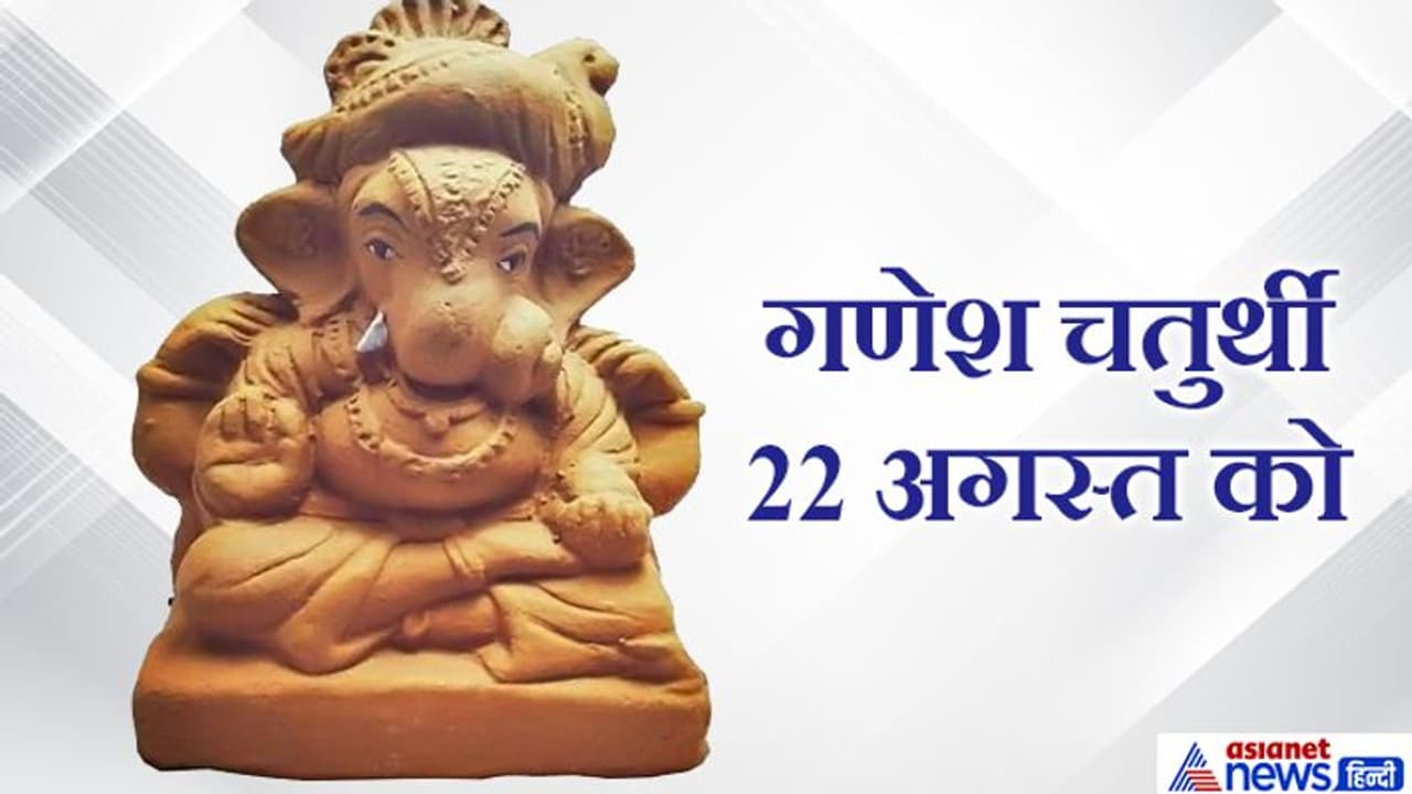 गणेश चतुर्थी पर इस विधि से घर में बनाएं मिट्टी के गणेश और करें पूजा, दूर हो सकती हैं आपकी परेशानियां गणेश चतुर्थी पर इस विधि से घर में बनाएं मिट्टी के गणेश और करें पूजा, दूर हो सकती हैं आपकी परेशानियां