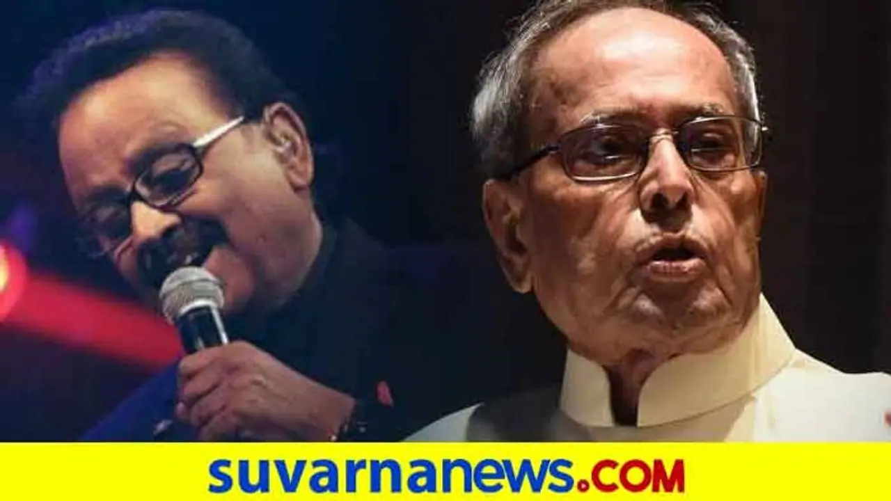 ಪ್ರಣಬ್, ಎಸ್ಪಿಬಿ ಆರೋಗ್ಯ ಸ್ಥಿತಿ ಗಂಭೀರ..! ಪ್ರಣಬ್, ಎಸ್ಪಿಬಿ ಆರೋಗ್ಯ ಸ್ಥಿತಿ ಗಂಭೀರ..!