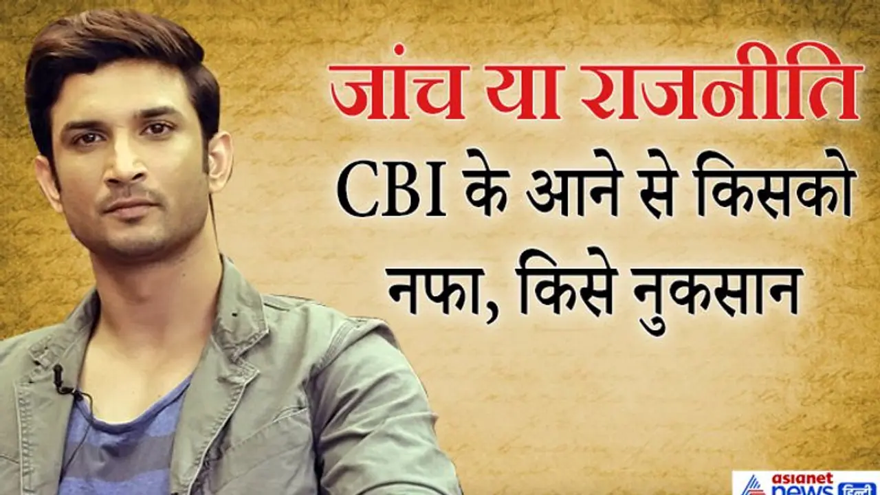 महाराष्ट्र में राजनीति का आरोप तो बिहार में क्रेडिट लेने की होड़, CBI जांच पर क्या सोचते हैं एक्सपर्ट? महाराष्ट्र में राजनीति का आरोप तो बिहार में क्रेडिट लेने की होड़, CBI जांच पर क्या सोचते हैं एक्सपर्ट?