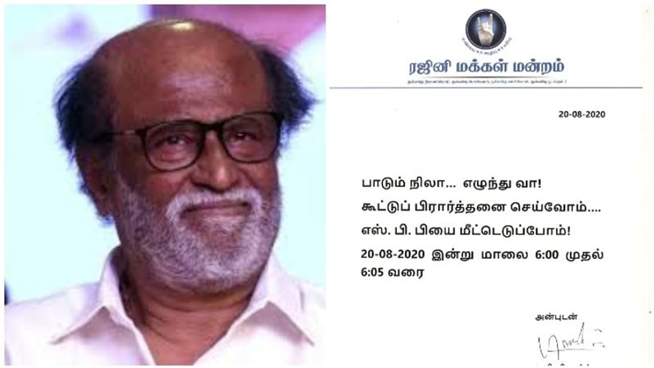 பாடும் நிலா எழுந்து வா... எஸ்.பி.பி யின் கூட்டு பிராத்தனைக்கு அழைப்பு விடுத்த ரஜினிகாந்த்..! பாடும் நிலா எழுந்து வா... எஸ்.பி.பி யின் கூட்டு பிராத்தனைக்கு அழைப்பு விடுத்த ரஜினிகாந்த்..!