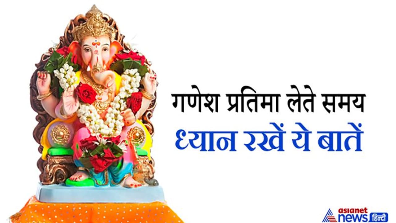 गणेश चतुर्थी: बाजार से गणेश प्रतिमा लेते समय ध्यान रखें ये 8 बातें गणेश चतुर्थी: बाजार से गणेश प्रतिमा लेते समय ध्यान रखें ये 8 बातें