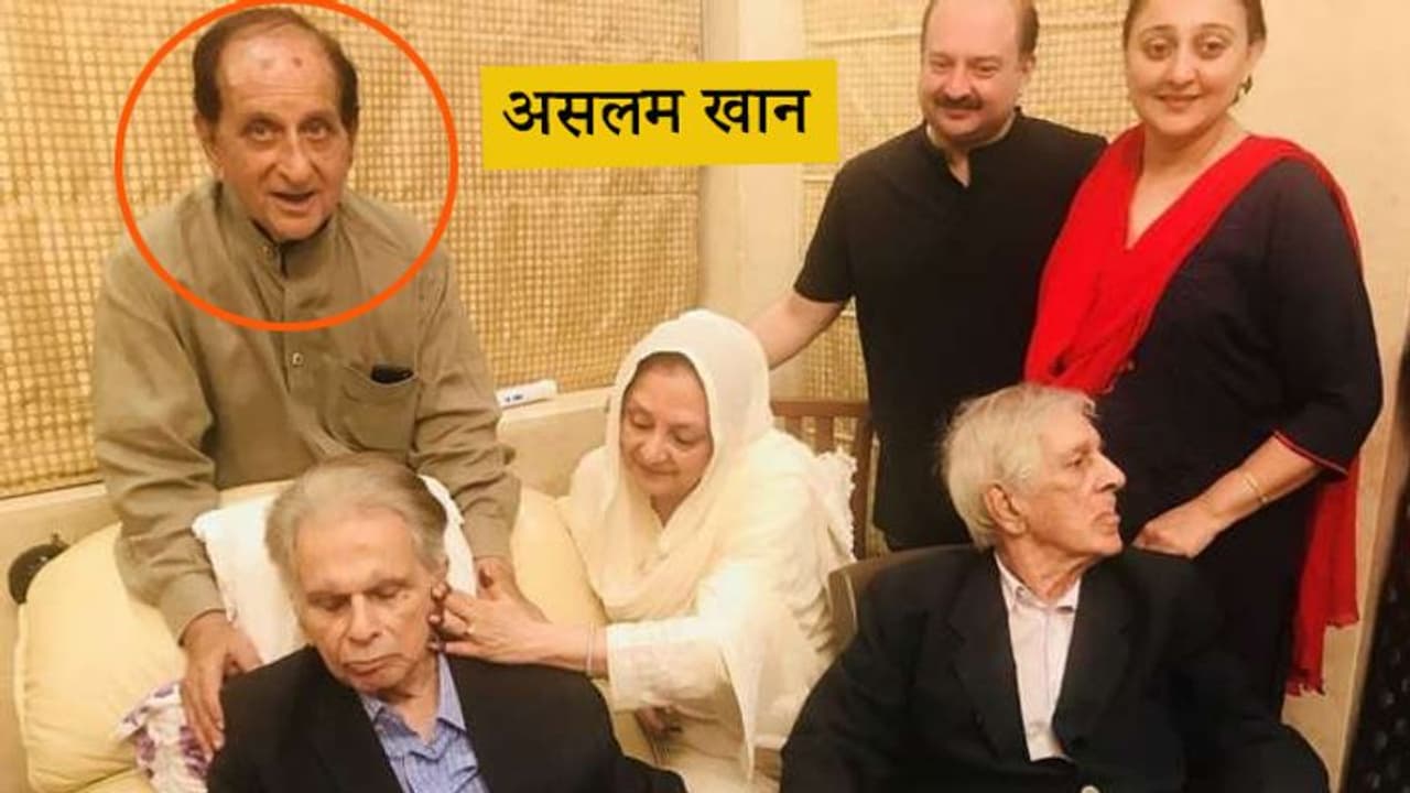 नहीं रहे दिलीप कुमार के 88 साल के भाई असलम खान, दूसरा भाई भी है अस्पताल में एडमिट नहीं रहे दिलीप कुमार के 88 साल के भाई असलम खान, दूसरा भाई भी है अस्पताल में एडमिट