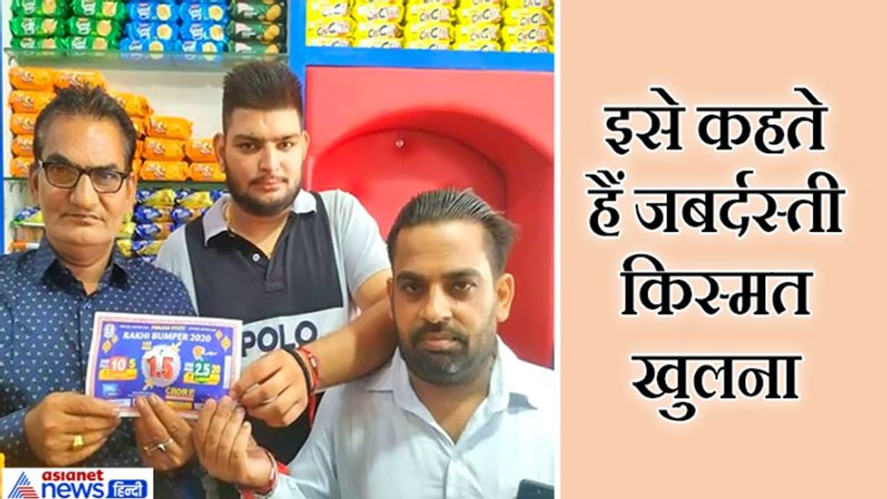 मना करने के बाद भी एजेंट ने हलवाई को जबर्दस्ती लॉटरी का टिकट बेचा था, अब नंबर ने उड़ा दिए होश मना करने के बाद भी एजेंट ने हलवाई को जबर्दस्ती लॉटरी का टिकट बेचा था, अब नंबर ने उड़ा दिए होश