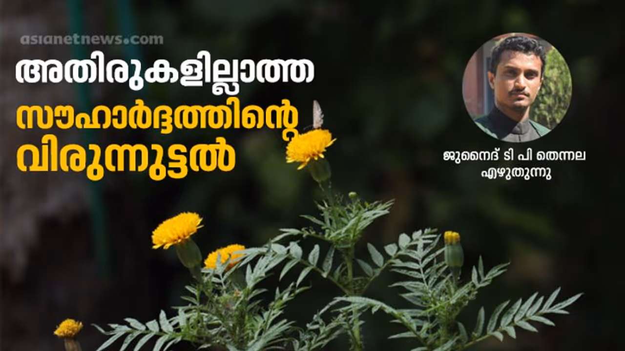 അതിരുകളില്ലാത്ത സൗഹാര്ദ്ദത്തിന്റെ വിരുന്നൂട്ടല് അതിരുകളില്ലാത്ത സൗഹാര്ദ്ദത്തിന്റെ വിരുന്നൂട്ടല്