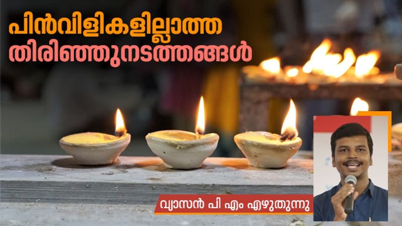 പിന്‍വിളികളില്ലാത്ത തിരിഞ്ഞുനടത്തങ്ങള്‍