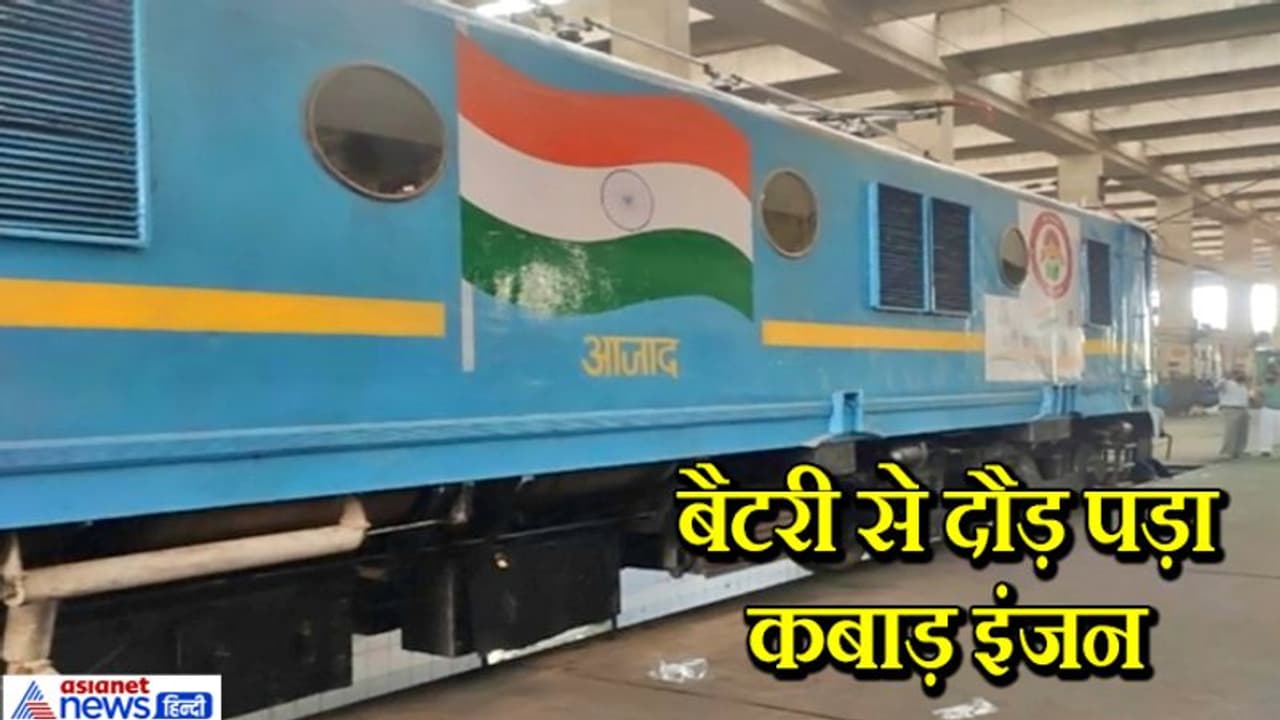 5 साल से कबाड़ की तरह खड़ा था यह इंजन, इंजीनियरों ने लगाई यह ट्रिक और ये फिर से पटरी पर दौड़ पड़ा 5 साल से कबाड़ की तरह खड़ा था यह इंजन, इंजीनियरों ने लगाई यह ट्रिक और ये फिर से पटरी पर दौड़ पड़ा