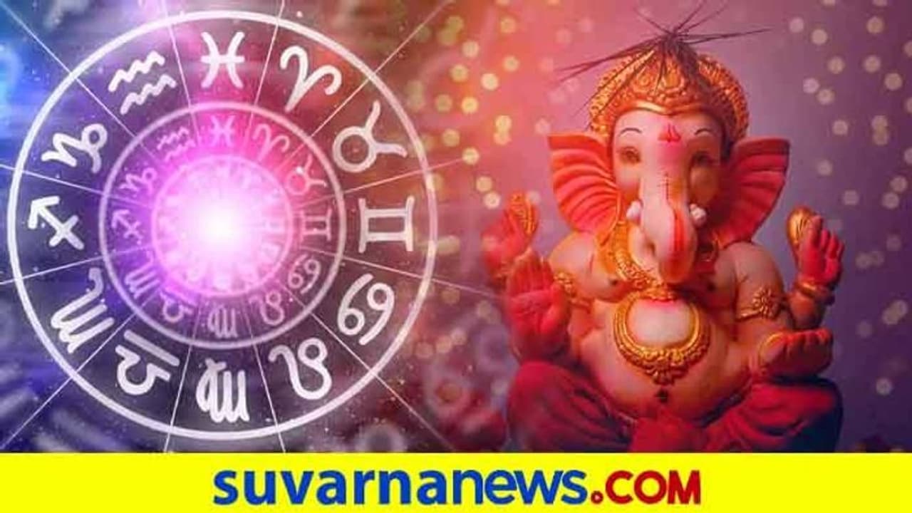 ಗಣೇಶ ಚತುರ್ಥಿಯಲ್ಲಿ ಈ ರಾಶಿಯವರಿಗೆ ಇದೆ ಲಾಭ..! ಗಣೇಶ ಚತುರ್ಥಿಯಲ್ಲಿ ಈ ರಾಶಿಯವರಿಗೆ ಇದೆ ಲಾಭ..!