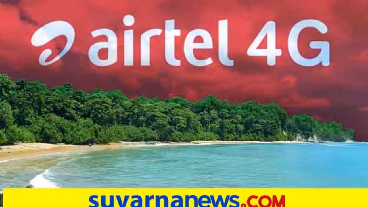 ಅಂಡಮಾನ್ ನಿಕೋಬಾರ್‌ನಲ್ಲೂ ಈಗ ಸಿಗುತ್ತೆ ಹೈಸ್ಪೀಡ್ 4ಜಿ ಇಂಟರ್ನೆಟ್