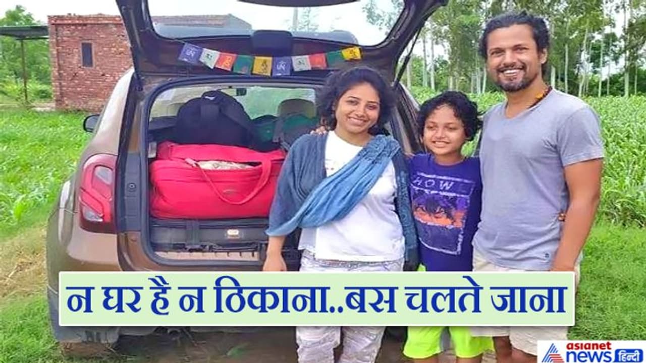 ढाई साल से जगह जगह घूम रहा यह परिवार, कार को बना लिया है अपना घर ढाई साल से जगह जगह घूम रहा यह परिवार, कार को बना लिया है अपना घर