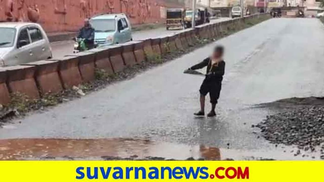 ಬೀದರ್: ಮಳೆಯಲ್ಲೇ ರಸ್ತೆ ಗುಂಡಿ ಮುಚ್ಚಿದ ಬಾಲಕ, ಸಾರ್ವಜನಿಕರಿಂದ ಶ್ಲಾಘನೆ ಬೀದರ್: ಮಳೆಯಲ್ಲೇ ರಸ್ತೆ ಗುಂಡಿ ಮುಚ್ಚಿದ ಬಾಲಕ, ಸಾರ್ವಜನಿಕರಿಂದ ಶ್ಲಾಘನೆ