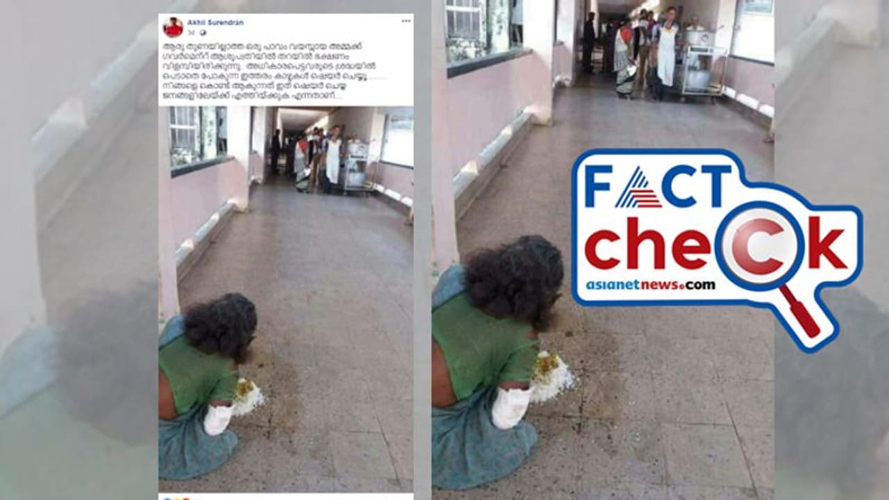 'സർക്കാർ ആശുപത്രിയിൽ രോഗിക്ക് തറയിൽ ഭക്ഷണം വിളമ്പി'; കേരളത്തിനെതിരെ വ്യാജ പ്രചാരണം 'സർക്കാർ ആശുപത്രിയിൽ രോഗിക്ക് തറയിൽ ഭക്ഷണം വിളമ്പി'; കേരളത്തിനെതിരെ വ്യാജ പ്രചാരണം