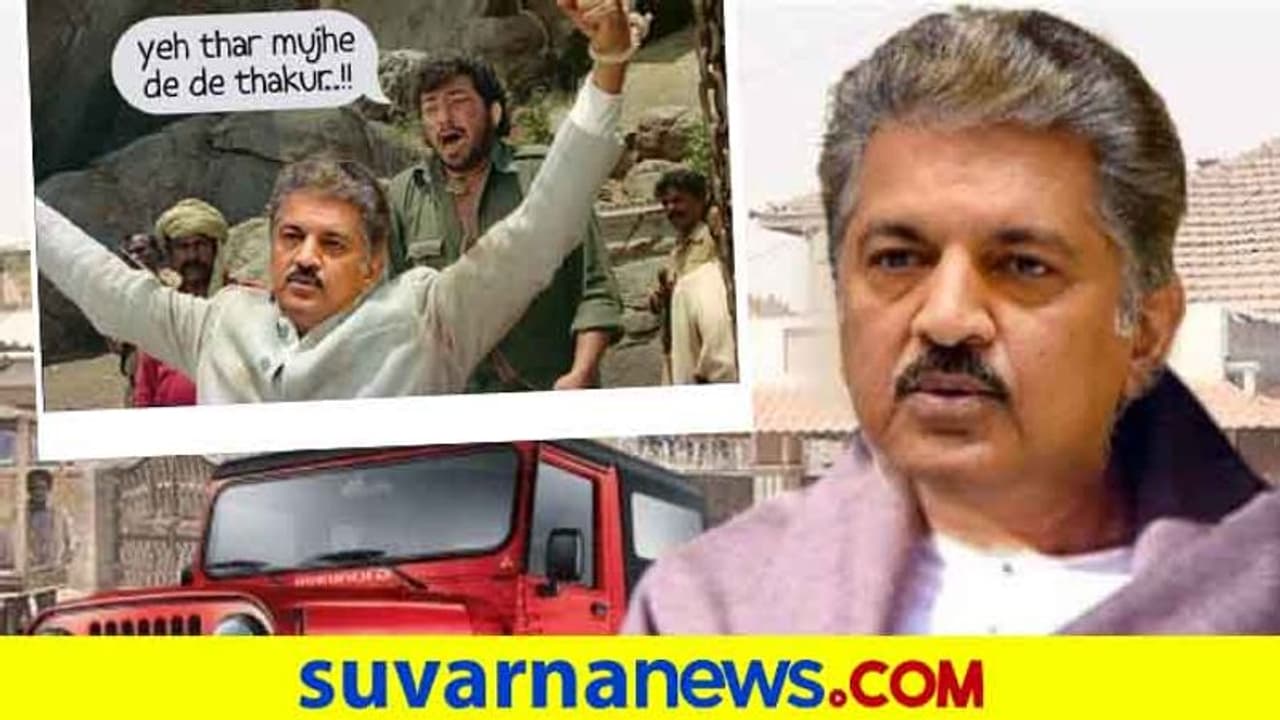 ಯೇ ಥಾರ್ ಮುಜೆ ದೇದೆ ಠಾಕೂರ್; ಮೆಮೆ ಮೆಚ್ಚಿದ ಆನಂದ್ ಮಹೀಂದ್ರ!