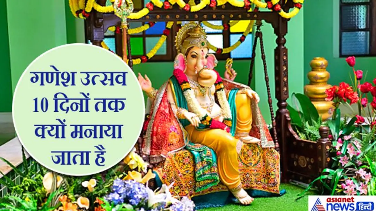 गणेश उत्सव: जानें क्यों 10 दिनों तक मनाया जाता है ये उत्सव, किसने शुरू की ये परंपरा?